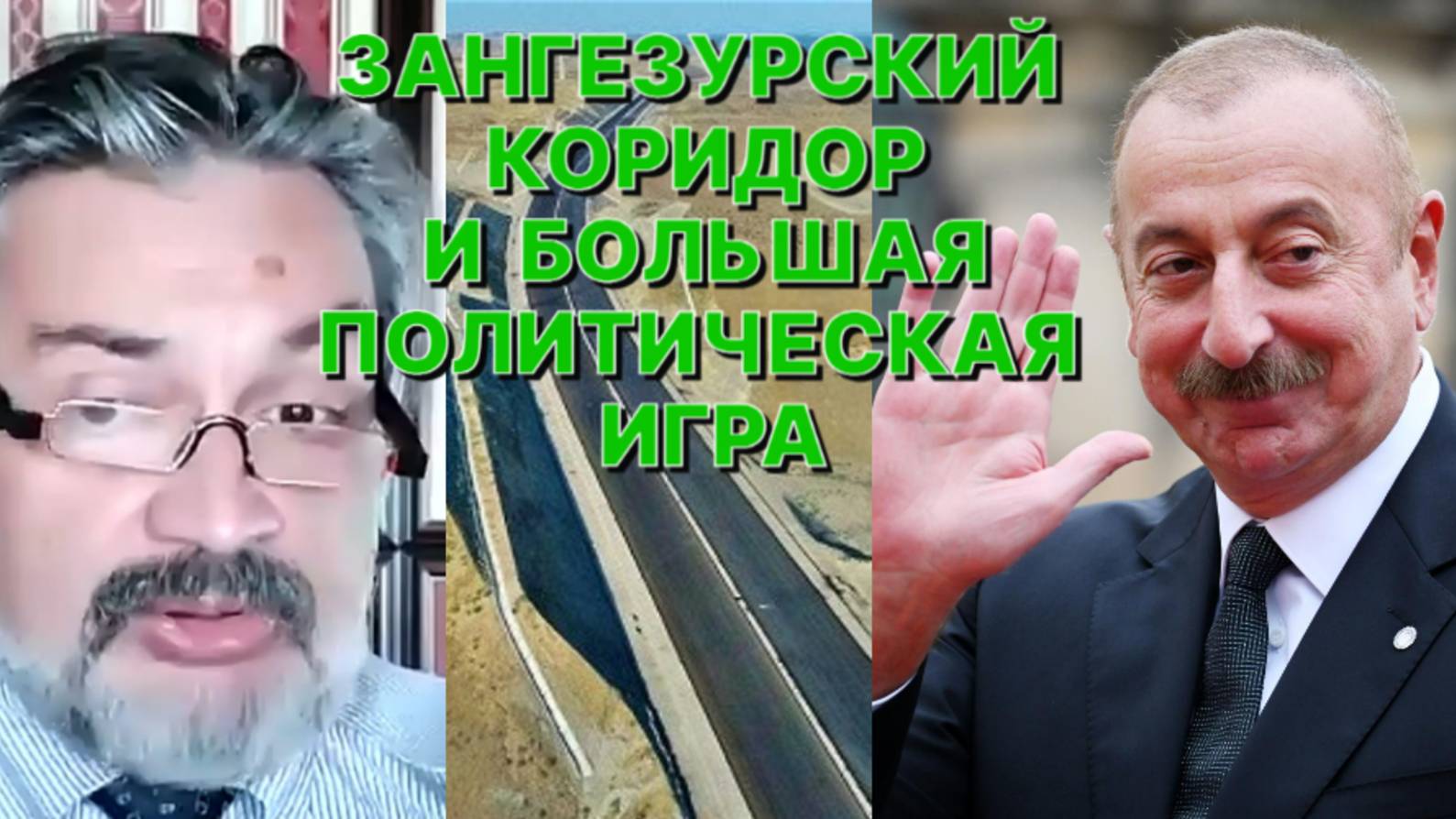 А.ШПУНТ: Зангезурский коридор позволит Алиеву стать главным поставщиком энергоносителей в Европу смотреть онлайн