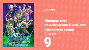 Невероятное приключение ДжоДжо: Каменный океан 2 сезон 9 серия (аниме-сериал, 2022)