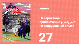 Невероятное приключение ДжоДжо: Несокрушимый алмаз 27 серия (аниме-сериал, 2016)