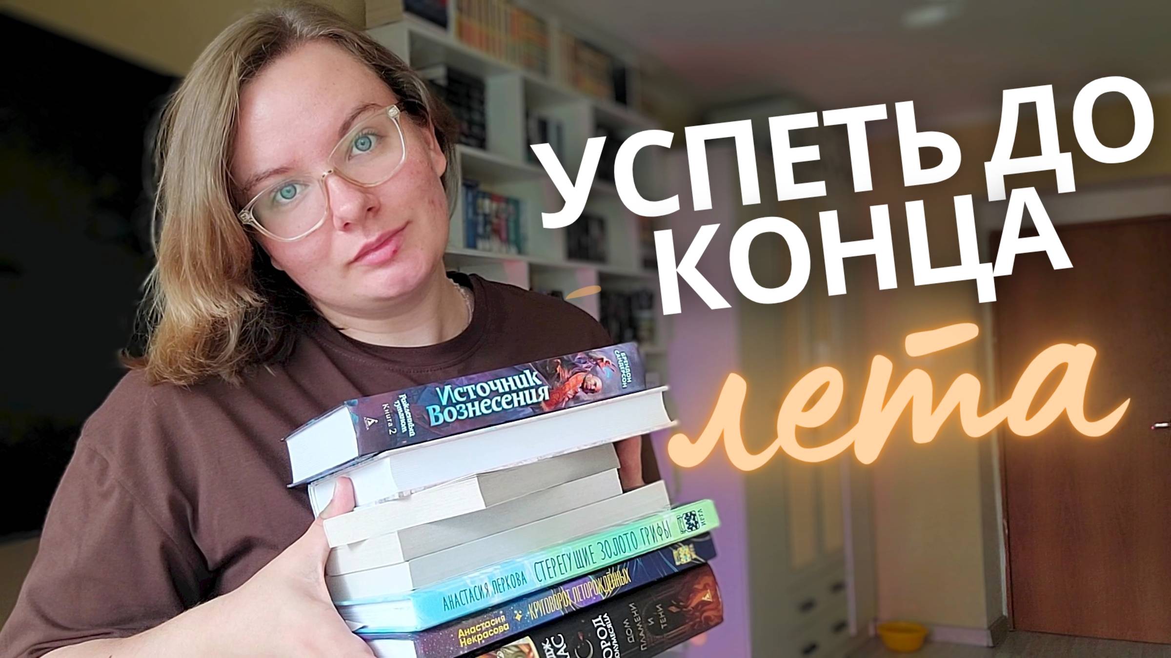 УСПЕТЬ ДО КОНЦА ЛЕТА прочитать 10 книг • книжные планы смотреть онлайн