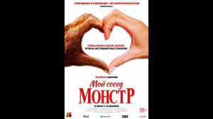 Мой сосед — монстр Русский трейлер