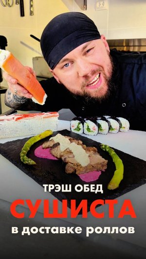 😱ТРЭШ обед СУШИСТОВ в доставке роллов Шанхая! Ты не поверишь! #еда #суши
