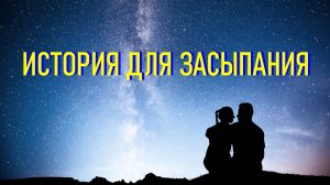 Тайна спокойного сна под звёздами