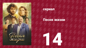 Песня жизни 14 серия (сериал, 2016)