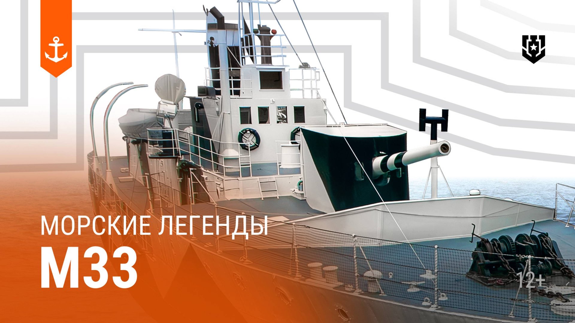 M33 — Морские легенды