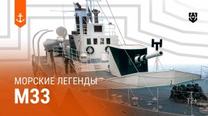 M33 — Морские легенды