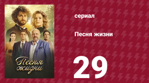 Песня жизни 29 серия (сериал, 2016)