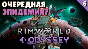 Очередная эпидемия?! - #6 Прохождение  Rimworld Odyssey + все DLC