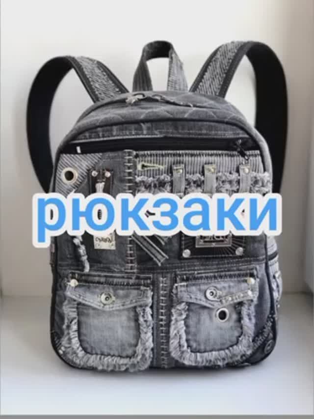 Рюкзаки смотреть онлайн