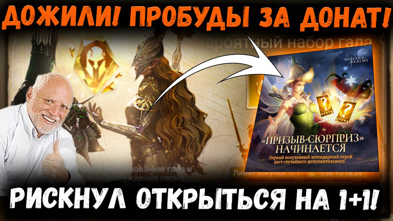 Всё Таки Я Решился Открыться на 1+1! Пробуды за Донат! Стоит ли? | Watcher of Realms смотреть онлайн