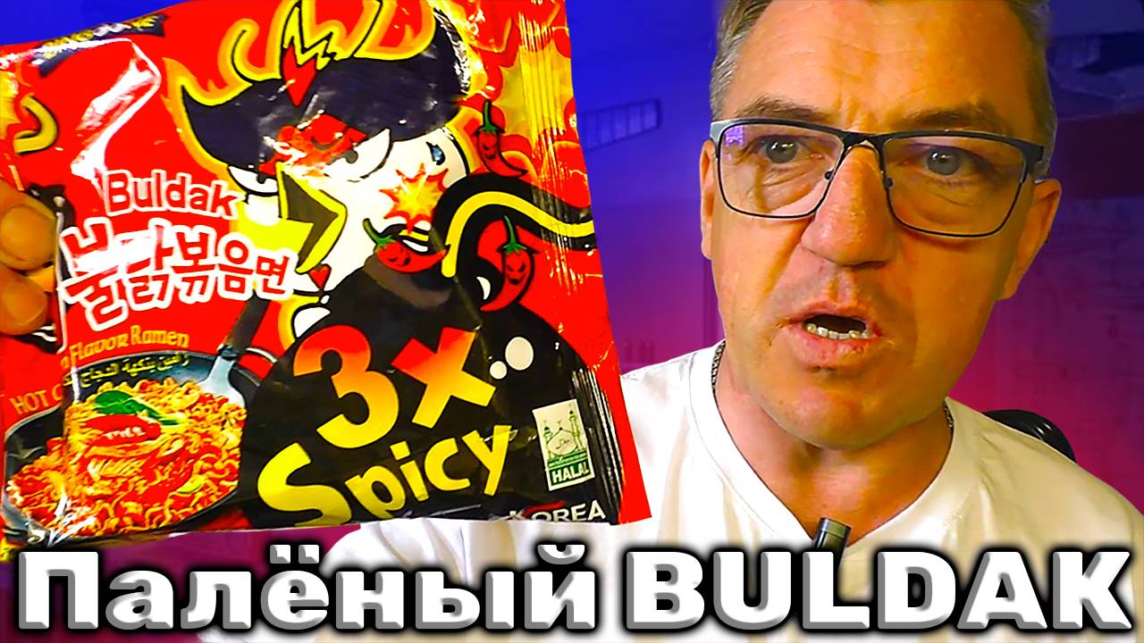 Китайская подделка лапша 3X Spicy Buldak от Bingoone смотреть онлайн
