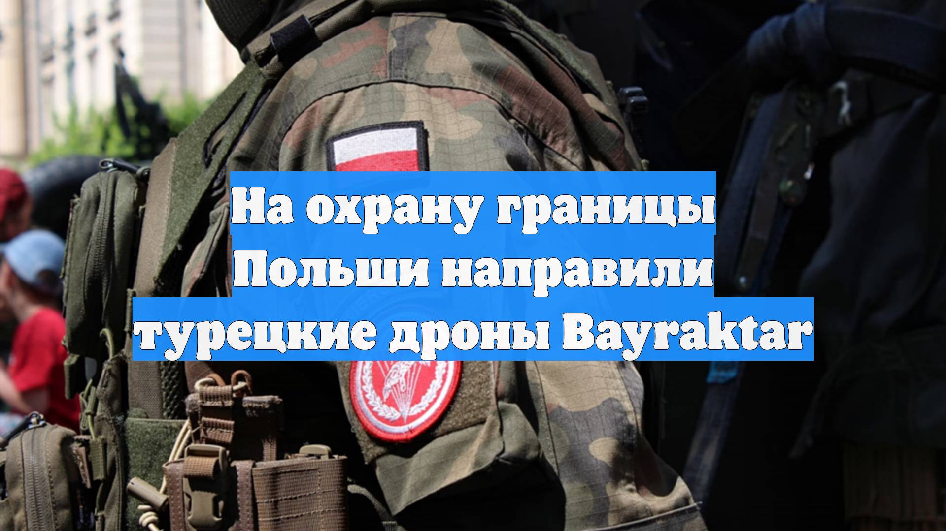 На охрану границы Польши направили турецкие дроны Bayraktar