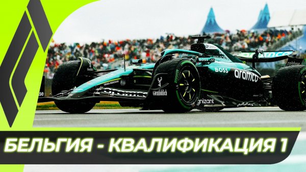 Формула 1 - Гран-При Бельгии 2025 - Квалификация к спринту | Спа-Франкоршам