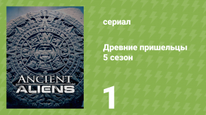 Древние пришельцы 5 сезон 1 серия «Секреты пирамид» (документальный сериал, 2012)