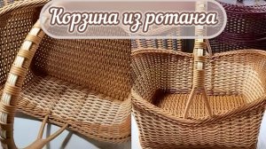 Большая корзина из ротанга. Часть первая