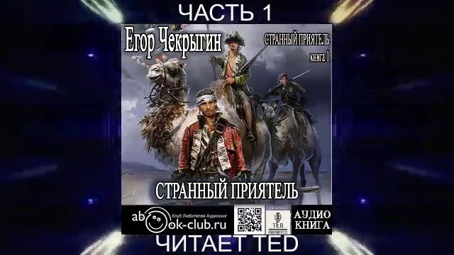 Егор Чекрыгин "Странный приятель" (книга 1 часть 1)