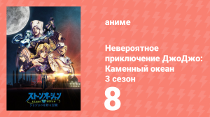Невероятное приключение ДжоДжо: Каменный океан 3 сезон 8 серия (аниме-сериал, 2022)