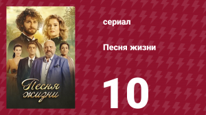 Песня жизни 10 серия (сериал, 2016)