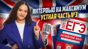 Устная часть: задание 3 в ЕГЭ по английскому 2025 | Интервью на максимум | Умскул