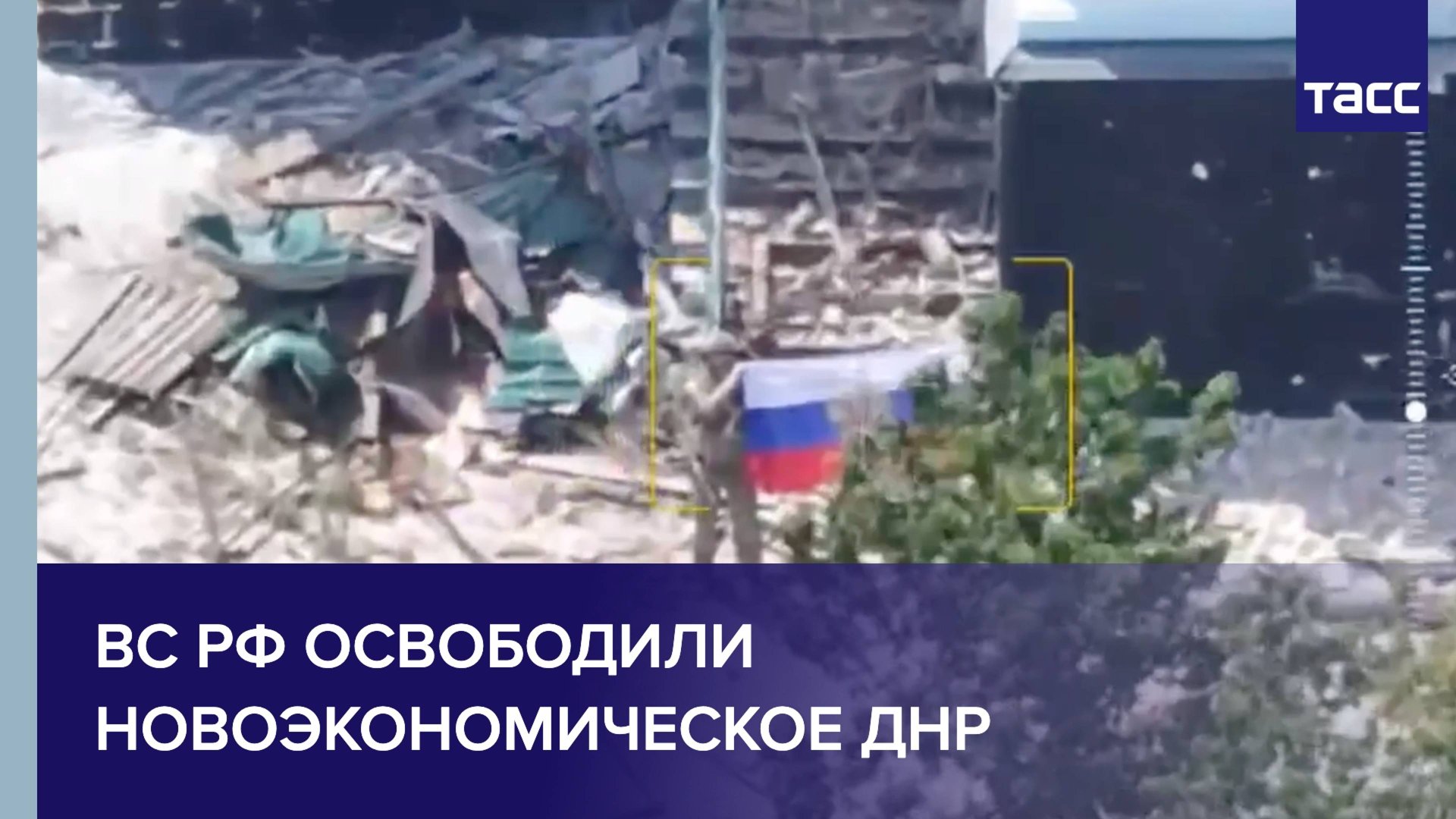 ВС РФ освободили Новоэкономическое ДНР