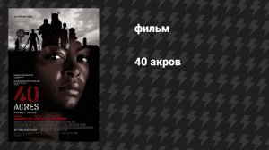 40 акров (фильм, 2024)