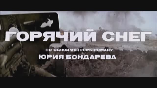 Психология предательства. Деблокирование Сталинграда "Горячий снег" (Меняйлов)