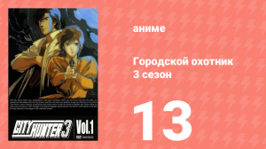 Городской охотник 3 сезон 13 серия (аниме-сериал, 1989)