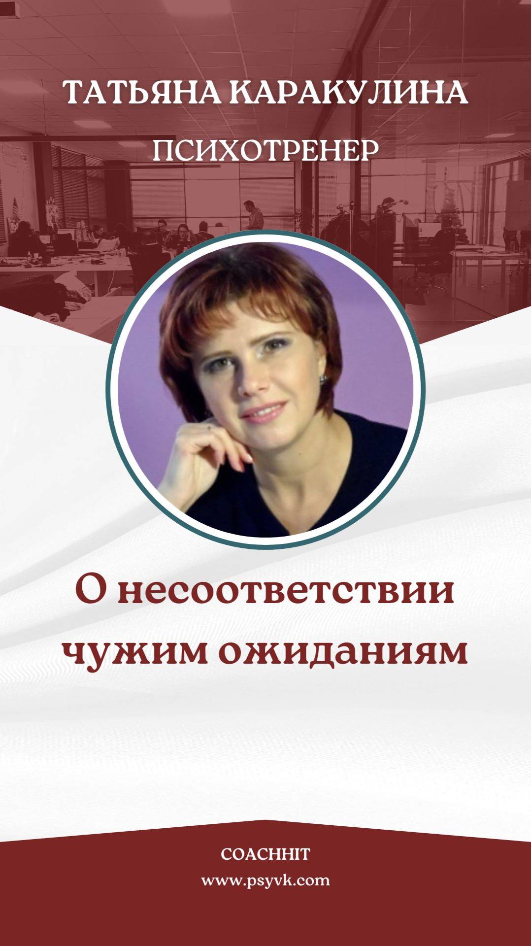 О несоответствии чужим ожиданиям