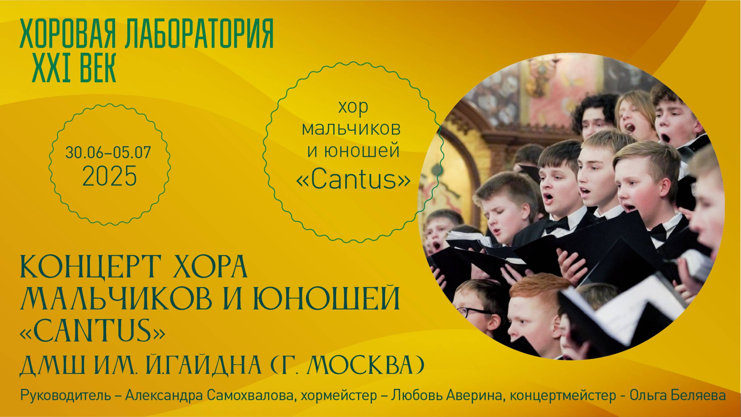 Хоровая лаборатория XXI век - 2025.
Всероссийская школа хормейстеров