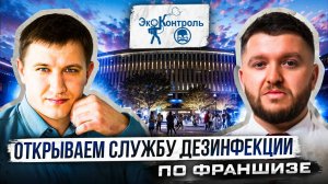 Как открыть бизнес на дезинфекции в своем городе?