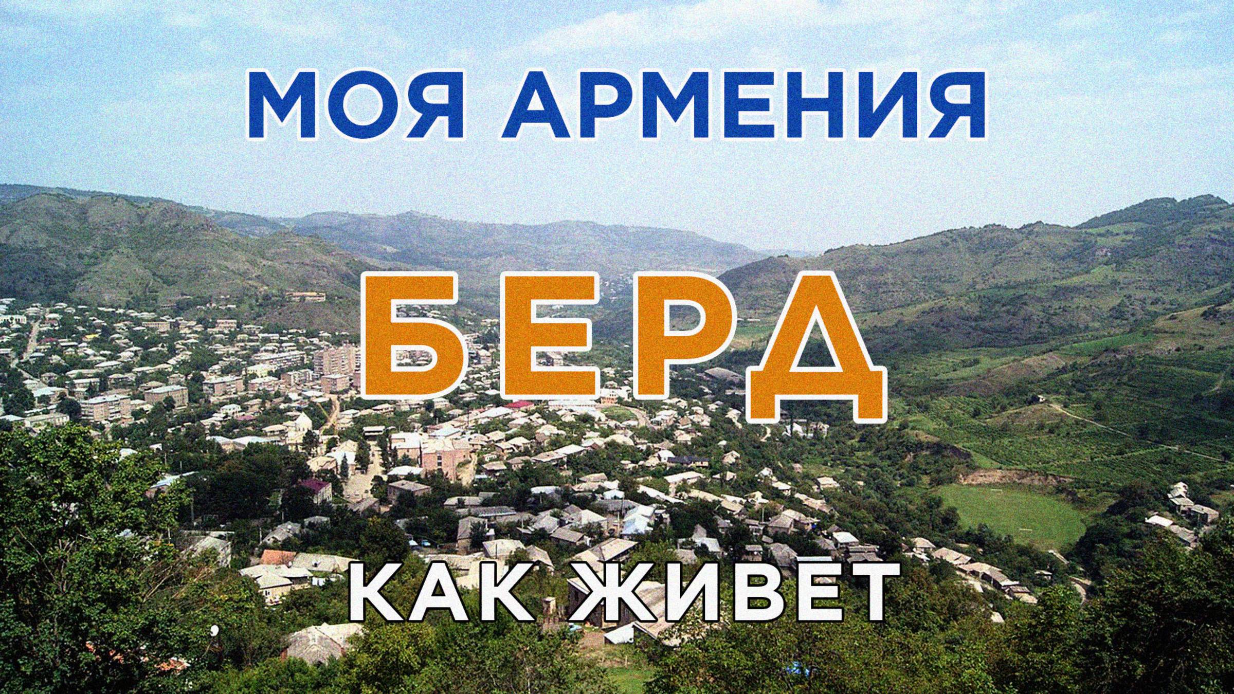 КАК ЖИВЕТ город БЕРД/ԻՄ ՀԱՅԱՍՏԱՆ/Քաղաքներ/Գյուղեր/Մարդիկ смотреть онлайн