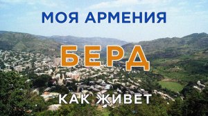 КАК ЖИВЕТ город БЕРД/ԻՄ ՀԱՅԱՍՏԱՆ/Քաղաքներ/Գյուղեր/Մարդիկ