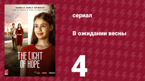 В ожидании весны 4 серия (сериал, 2019)