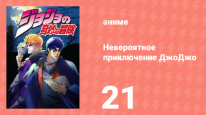 Невероятное приключение ДжоДжо 21 серия (аниме-сериал, 2012)