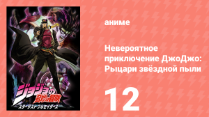 Невероятное приключение ДжоДжо: Рыцари звёздной пыли 1 сезон 12 серия (аниме-сериал, 2014)