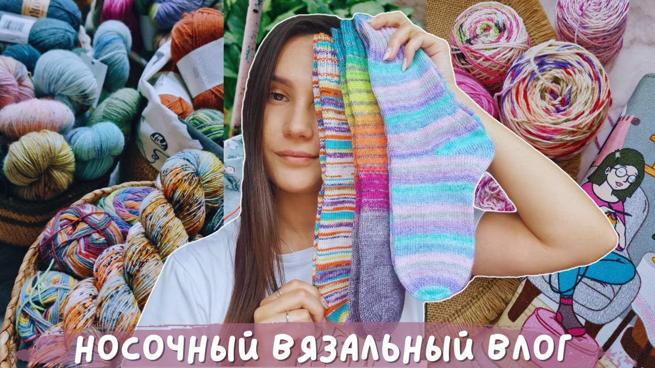 НОСОЧНЫЙ ВЯЗАЛЬНЫЙ ВЛОГ | Хочу довязать все носочные процессы смотреть онлайн