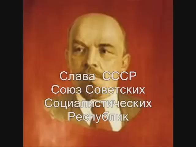 Гимн Советского Союза.Админ! прекращай удалять мои видео! смотреть онлайн