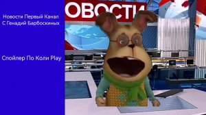 Новости С Генадий Барбоскиных Спойлеры Коля Play