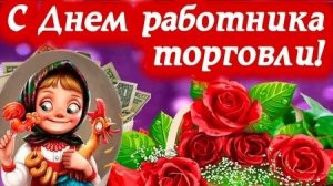 С днём работников торговли. Музыкальная открытка поздравление.