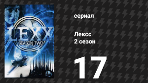 Лексс 2 сезон 17 серия «Сеть» (сериал, 1998)
