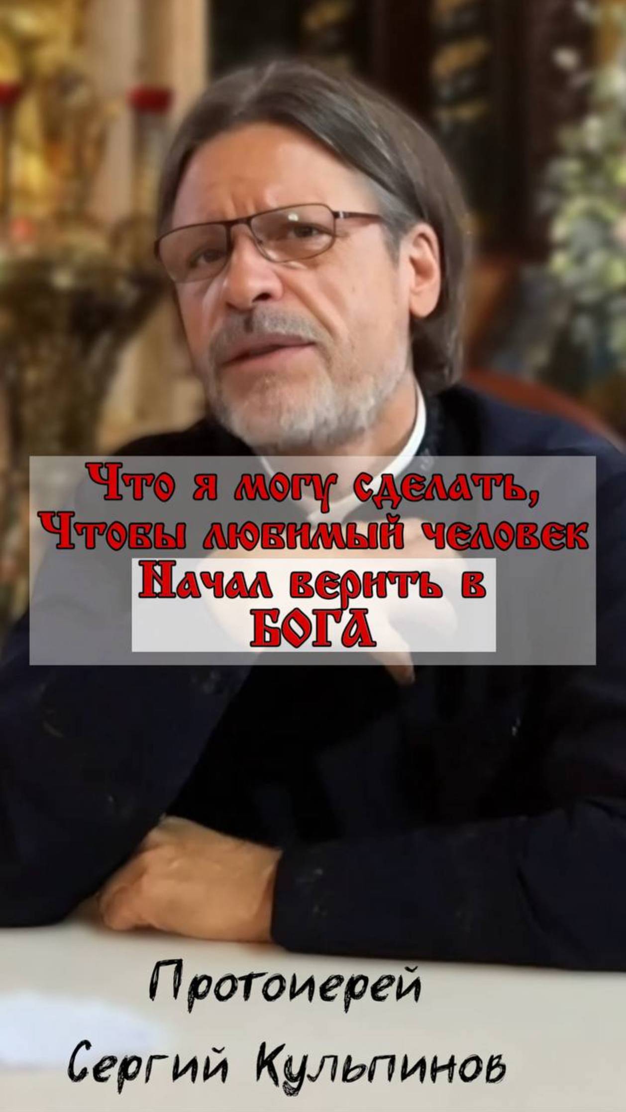 Что я могу сделать, чтобы любимый человек поверил в Бога? смотреть онлайн