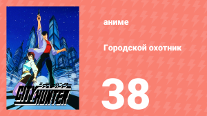 Городской охотник 1 сезон 38 серия (аниме-сериал, 1987)