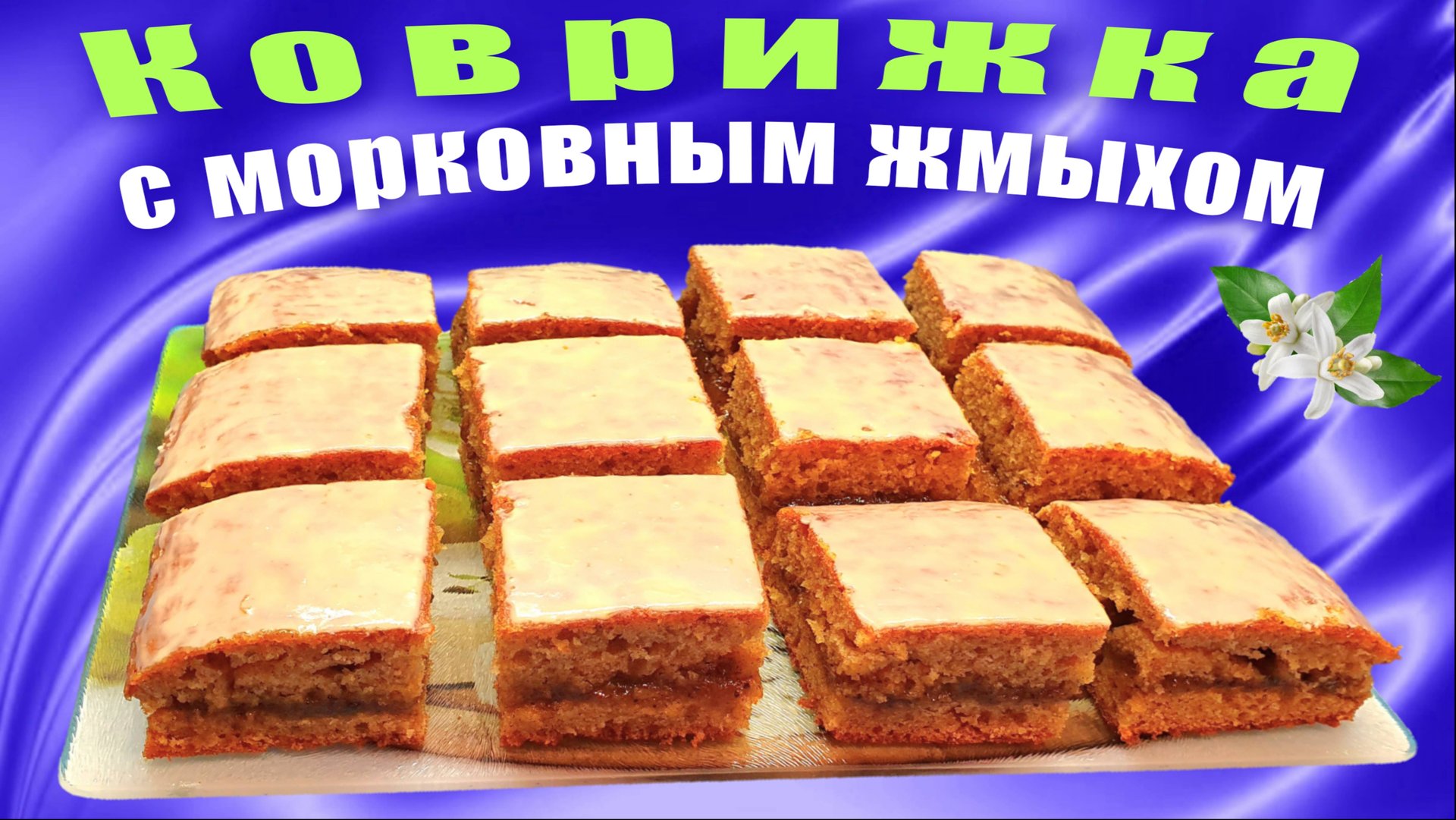 Что приготовить из морковного жмыха после соковыжималки / Медовая коврижка