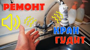 Кран ГУДИТ и ВИБРИРУЕТ что делать? Как отремонтировать, устранить гул. Ремонт кран-буксы