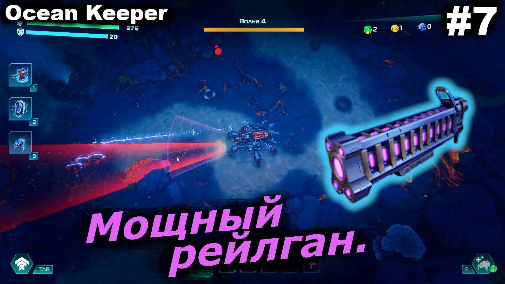 Мощный рейлган.#7 Ocean Keeper. Прохождение смотреть онлайн
