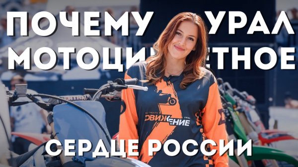Фестиваль ДВИЖЕНИЕ в Екатеринбурге. Урал - как сердце мотосообществ России