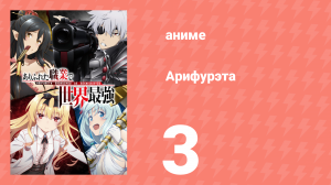 Арифурэта: Сильнейший ремесленник в мире 1 сезон 3 серия (аниме-сериал, 2019)