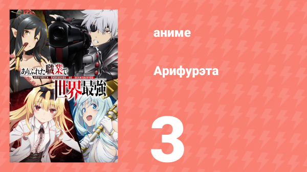 Арифурэта: Сильнейший ремесленник в мире 1 сезон 3 серия (аниме-сериал, 2019)