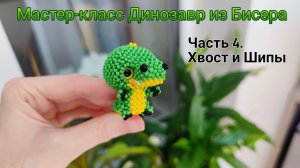 Мастер-класс Динозавр из Бисера  Часть 4. Хвост и Шипы