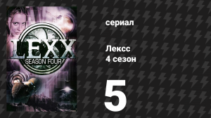Лексс 4 сезон 5 серия «Ксевивор» (сериал, 2001)